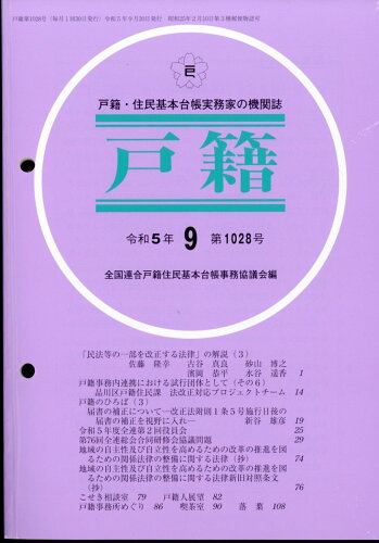 JAN 4910038230934 戸籍 2023年 09月号 [雑誌]/テイハン 本・雑誌・コミック 画像