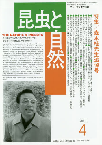 JAN 4910038270404 昆虫と自然 2020年 04月号 雑誌 /ニュー・サイエンス社 本・雑誌・コミック 画像