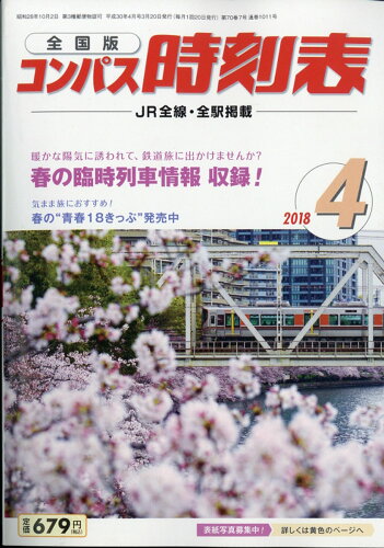 JAN 4910038410480 全国版 コンパス時刻表 2018年 04月号 雑誌 /交通新聞社 本・雑誌・コミック 画像