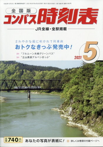 JAN 4910038410510 全国版 コンパス時刻表 2021年 05月号 雑誌 /交通新聞社 本・雑誌・コミック 画像