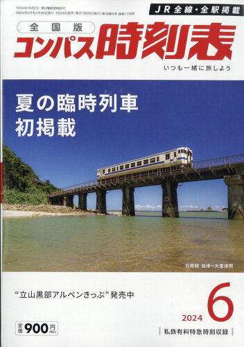 JAN 4910038410640 全国版 コンパス時刻表 2014年 06月号 雑誌 /交通新聞社 本・雑誌・コミック 画像