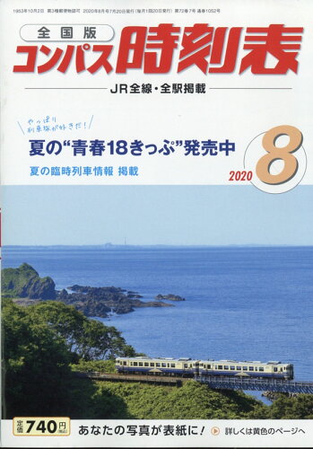 JAN 4910038410800 全国版 コンパス時刻表 2020年 08月号 雑誌 /交通新聞社 本・雑誌・コミック 画像