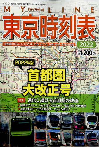 JAN 4910038420427 コンパス時刻表別冊 東京時刻表首都圏大改正号 2022年 04月号 雑誌 /交通新聞社 本・雑誌・コミック 画像