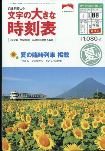 JAN 4910038420625 コンパス時刻表別冊 文字の大きな時刻表 夏号 2022年 06月号 雑誌 /交通新聞社 本・雑誌・コミック 画像