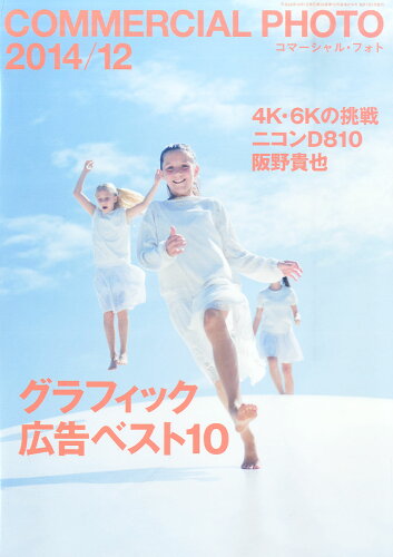 JAN 4910038471245 COMMERCIAL PHOTO (コマーシャル・フォト) 2014年 12月号 雑誌 /玄光社 本・雑誌・コミック 画像