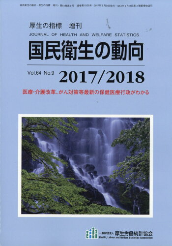 JAN 4910038540873 厚生の指標増刊 2017/2018 国民衛生の動向 2017年 08月号 雑誌 /厚生労働統計協会 本・雑誌・コミック 画像