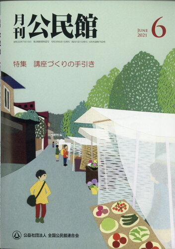 JAN 4910038570610 月刊 公民館 2021年 06月号 [雑誌]/第一法規出版 本・雑誌・コミック 画像