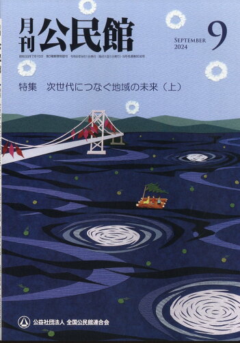 JAN 4910038570948 月刊 公民館 2024年 09月号 [雑誌]/第一法規出版 本・雑誌・コミック 画像