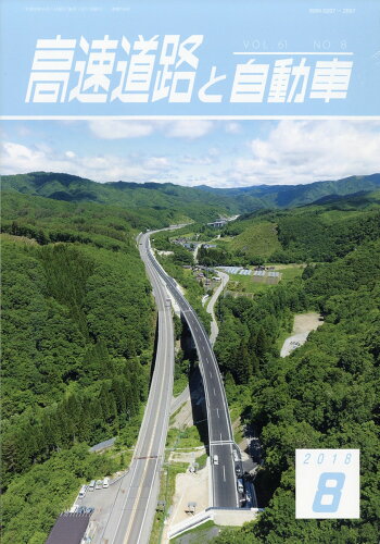 JAN 4910038590885 高速道路と自動車 2018年 08月号 [雑誌]/高速道路調査会 本・雑誌・コミック 画像