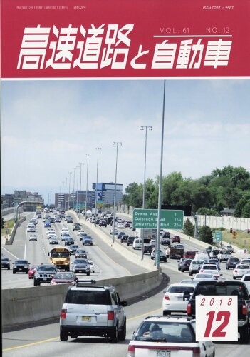 JAN 4910038591288 高速道路と自動車 2018年 12月号 [雑誌]/高速道路調査会 本・雑誌・コミック 画像