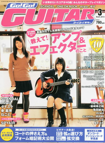 JAN 4910038650336 Go! Go! GUITAR (ギター) 2013年 03月号 雑誌 /ヤマハミュージックメディア 本・雑誌・コミック 画像