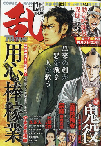 JAN 4910038831285 コミック乱ツインズ 2018年 12月号 雑誌 /リイド社 本・雑誌・コミック 画像