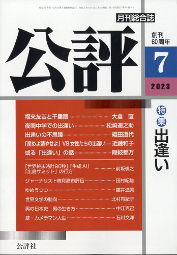 JAN 4910038870734 公評 2023年 07月号 [雑誌]/公評社 本・雑誌・コミック 画像