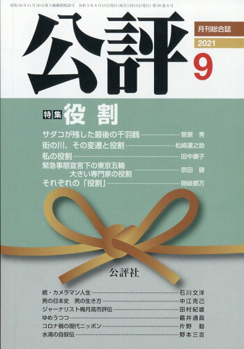 JAN 4910038870918 公評 2021年 09月号 雑誌 /公評社 本・雑誌・コミック 画像