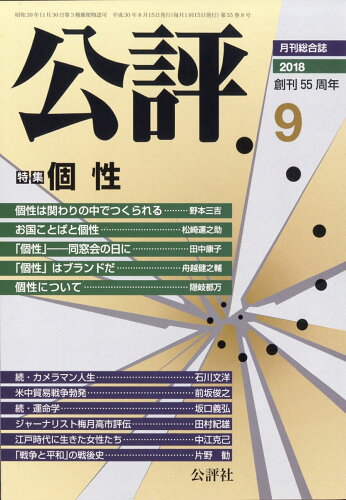 JAN 4910038870987 公評 2018年 09月号 [雑誌]/公評社 本・雑誌・コミック 画像