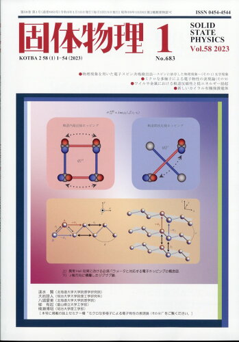 JAN 4910039090131 固体物理 2023年 01月号 [雑誌]/アグネ技術センター 本・雑誌・コミック 画像