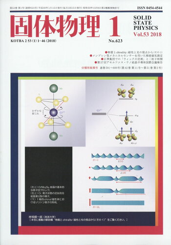 JAN 4910039090186 固体物理 2018年 01月号 [雑誌]/アグネ技術センター 本・雑誌・コミック 画像