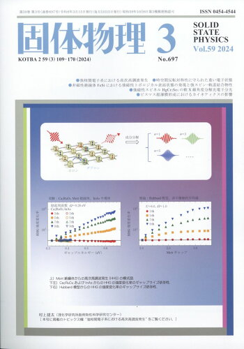 JAN 4910039090346 固体物理 2024年 03月号 [雑誌]/アグネ技術センター 本・雑誌・コミック 画像