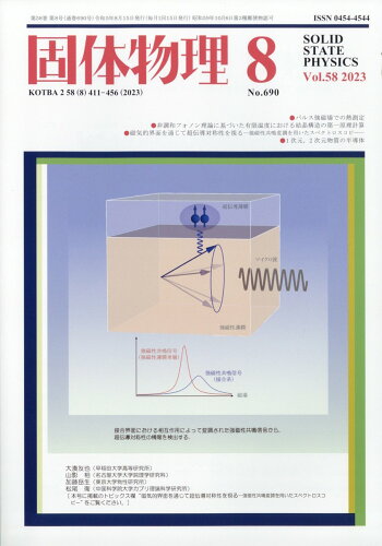 JAN 4910039090834 固体物理 2023年 08月号 [雑誌]/アグネ技術センター 本・雑誌・コミック 画像