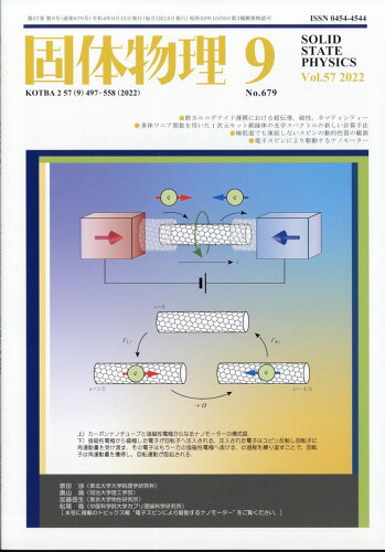 JAN 4910039090926 固体物理 2022年 09月号 [雑誌]/アグネ技術センター 本・雑誌・コミック 画像