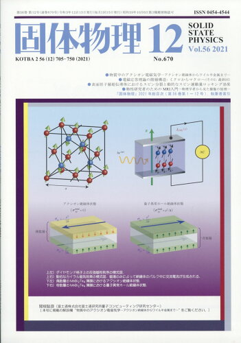 JAN 4910039091213 固体物理 2021年 12月号 [雑誌]/アグネ技術センター 本・雑誌・コミック 画像