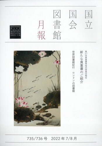 JAN 4910039190824 国立国会図書館月報 2022年 08月号 [雑誌]/日本図書館協会 本・雑誌・コミック 画像