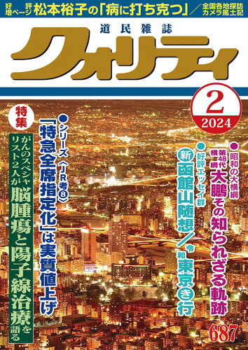 JAN 4910039250245 クォリティ 2024年 02月号 [雑誌]/太陽 本・雑誌・コミック 画像