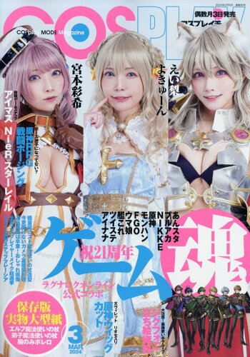 JAN 4910039390347 COSPLAY MODE (コスプレイモード) 2024年 03月号 [雑誌]/シムサム・メディア 本・雑誌・コミック 画像