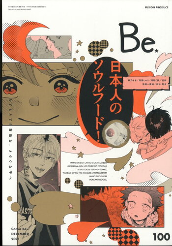 JAN 4910039631211 コミック Be (ビー) 2021年 12月号 雑誌 /ふゅ～じょんぷろだくと 本・雑誌・コミック 画像