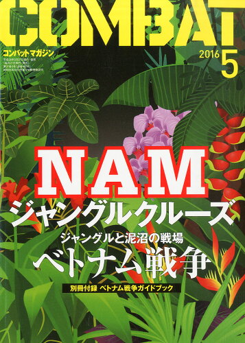 JAN 4910039670562 COMBAT (コンバット) マガジン 2016年 05月号 雑誌 /ワールドフォトプレス 本・雑誌・コミック 画像