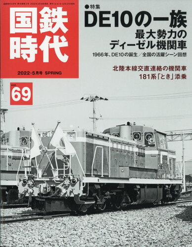 JAN 4910039790529 国鉄時代 2022年 05月号 雑誌 /ネコ・パブリッシング 本・雑誌・コミック 画像