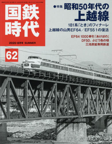 JAN 4910039790802 国鉄時代 2020年 08月号 雑誌 /ネコ・パブリッシング 本・雑誌・コミック 画像