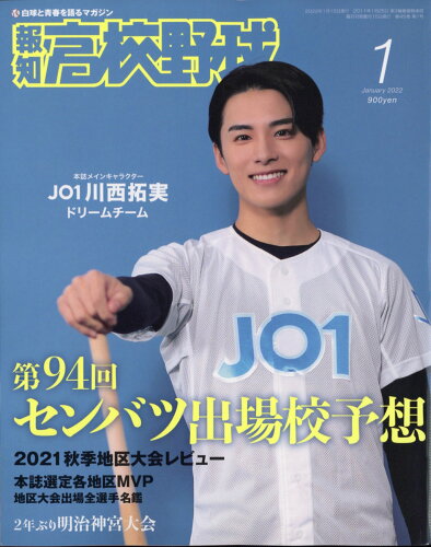 JAN 4910039830126 報知高校野球 2022年 01月号 雑誌 /報知新聞社 本・雑誌・コミック 画像
