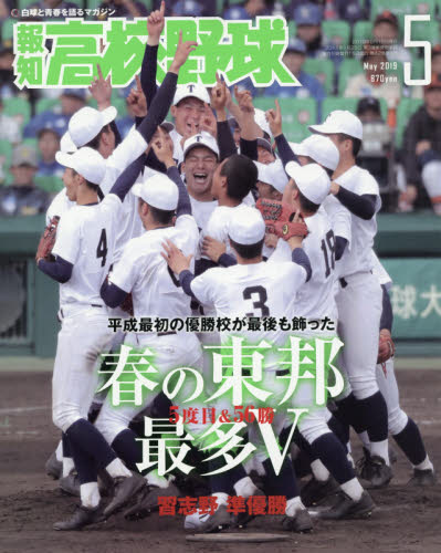 JAN 4910039830591 報知高校野球 2019年 05月号 雑誌 /報知新聞社 本・雑誌・コミック 画像