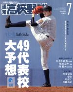 JAN 4910039830799 報知高校野球 2019年 07月号 雑誌 /報知新聞社 本・雑誌・コミック 画像