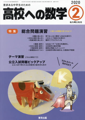 JAN 4910039970204 高校への数学 2020年 02月号 雑誌 /東京出版(渋谷区) 本・雑誌・コミック 画像