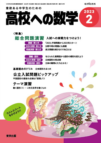 JAN 4910039970235 高校への数学 2023年 02月号 雑誌 /東京出版(渋谷区) 本・雑誌・コミック 画像