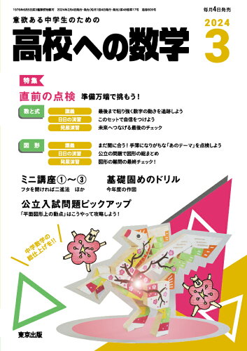 JAN 4910039970341 高校への数学 2014年 03月号 雑誌 /東京出版 本・雑誌・コミック 画像