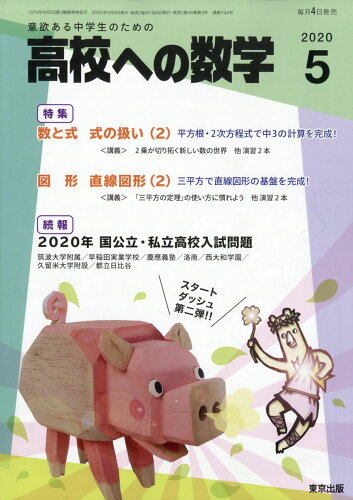 JAN 4910039970501 高校への数学 2020年 05月号 雑誌 /東京出版(渋谷区) 本・雑誌・コミック 画像