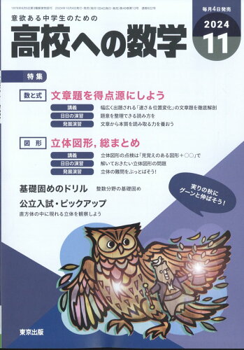 JAN 4910039971140 高校への数学 2014年 11月号 雑誌 /東京出版 本・雑誌・コミック 画像