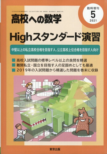 JAN 4910039980517 高校への数学増刊 Highスタンダード演習 2021年 05月号 雑誌 /東京出版(渋谷区) 本・雑誌・コミック 画像