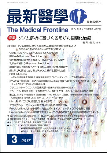 JAN 4910040070375 最新医学 2017年 03月号 雑誌 /最新医学社 本・雑誌・コミック 画像