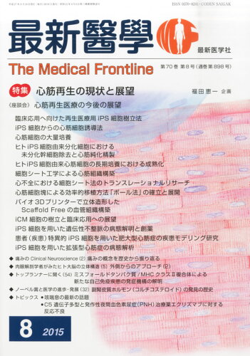 JAN 4910040070856 最新医学 2015年 08月号 [雑誌]/最新医学社 本・雑誌・コミック 画像