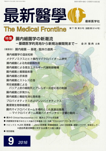 JAN 4910040070962 最新医学 2016年 09月号 雑誌 /最新医学社 本・雑誌・コミック 画像