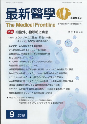 JAN 4910040070986 最新医学 2018年 09月号 [雑誌]/最新医学社 本・雑誌・コミック 画像