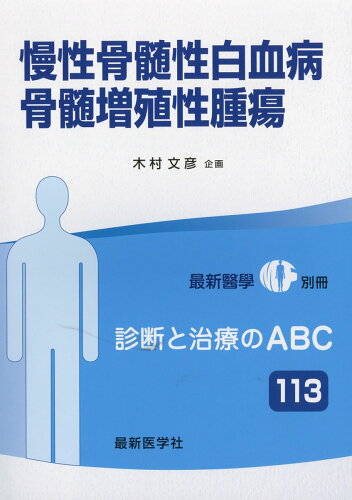 JAN 4910040080565 慢性骨性白血病・骨髄増殖性腫瘍 2016年 05月号 [雑誌]/最新医学社 本・雑誌・コミック 画像