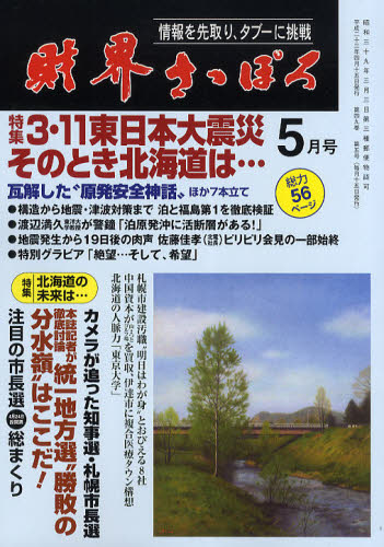 JAN 4910040150510 財界さっぽろ 2021年 05月号 雑誌 /財界さっぽろ 本・雑誌・コミック 画像