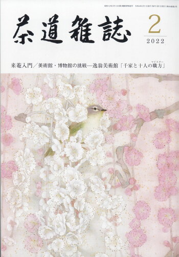 JAN 4910040210221 茶道雑誌 2022年 02月号 雑誌 /河原書店 本・雑誌・コミック 画像