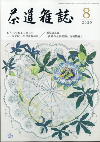 JAN 4910040210801 茶道雑誌 2020年 08月号 雑誌 /河原書店 本・雑誌・コミック 画像