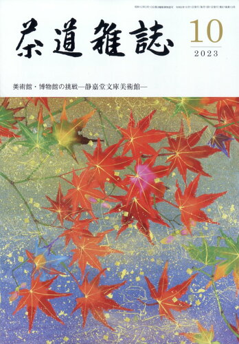 JAN 4910040211037 茶道雑誌 2023年 10月号 [雑誌]/河原書店 本・雑誌・コミック 画像